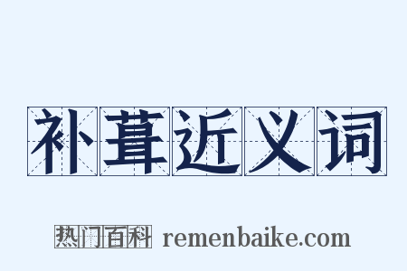 补葺近义词是什么意思的图片